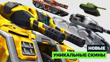 Танки Онлайн - PVP шутер
